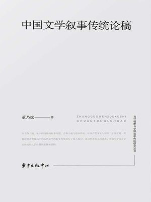 cover image of 中国文学叙事传统论稿